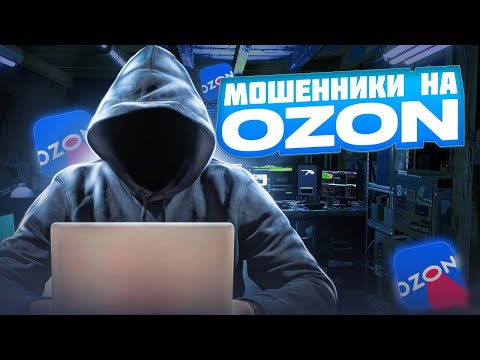 МОШЕННИКИ ДОБРАЛИСЬ ДО OZON. Как работает развод людей на маркетплейсе Озон.