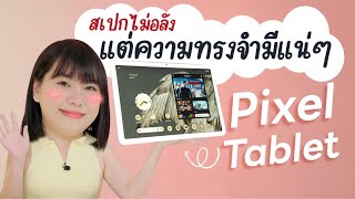 พรีวิว Google Pixel Tablet ที่เราว่าเราชอบมันมากนะ มันเท่เอาเรื่องเลย