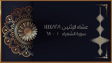 تلاوة مميزة لفواتح سورة الشعراء - غرة ذي الحجة ١٤٤٤ || القارئ أحمد العبيد