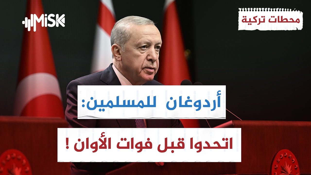 أردوغان: يا شعوب الأمة وقادتها استعدوا ووحدوا صفوفكم فالقادم عظيم ! | محطات تركية