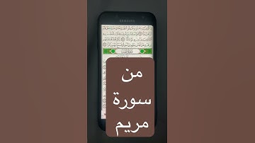 #تلاوة_قصيرة من سورة مريم #قرآن_كريم #مقاطع