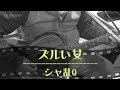 シャ乱Q / ズルい女 【short version】