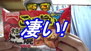 テーブルマークのごっつ旨い大きなたこ焼きの紹介です。