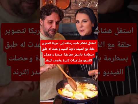 الشيف ناديه السيد تتصدر الترند بالظهور مع هشام ماجد  اكسبلور ناديه السيد هشام ماجد