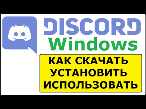 Как установить Дискорд на ПК, настроить и пользоваться, обучение