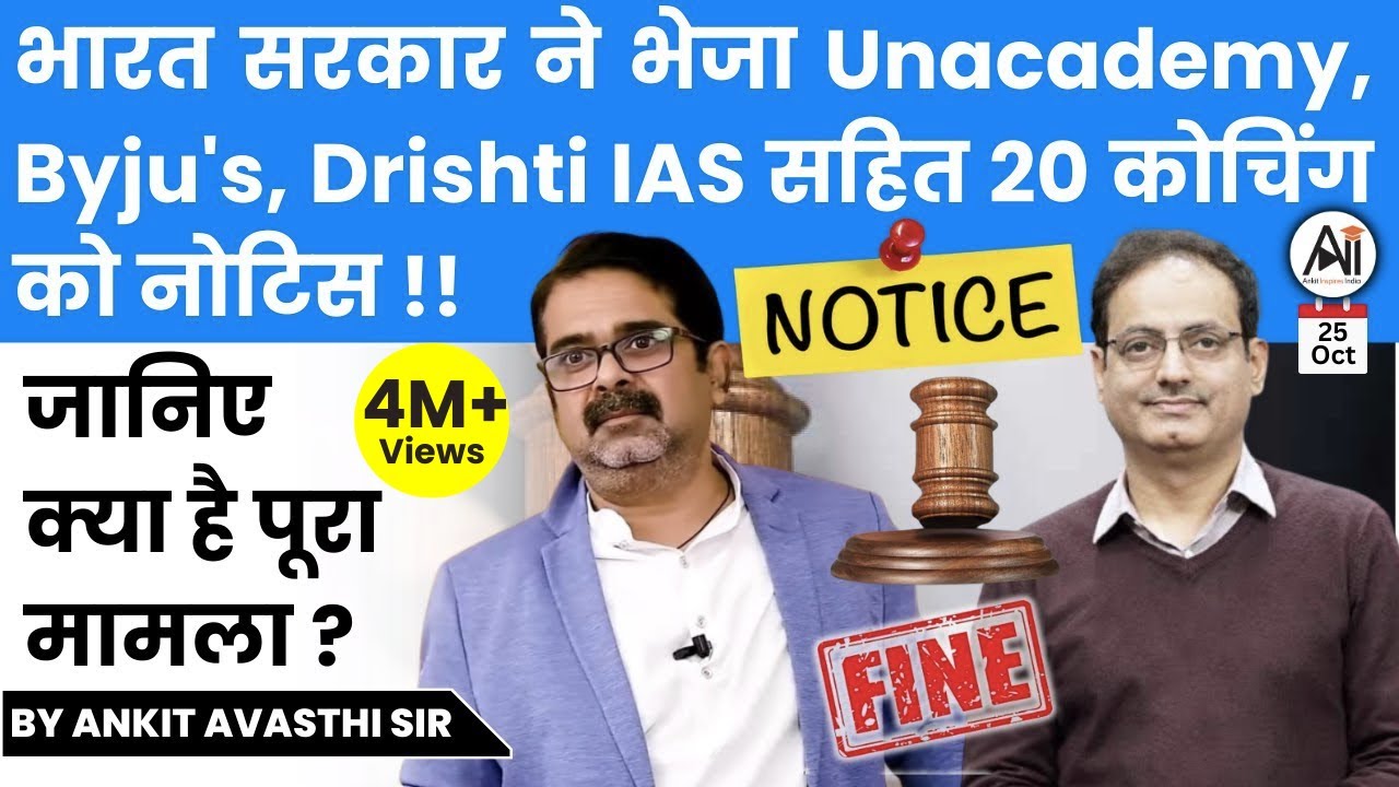 भारत सरकार ने भेजा Unacademy, Byju's, Drishti IAS सहित 20 कोचिंग को नोटिस! जानिए क्या है पूरा म