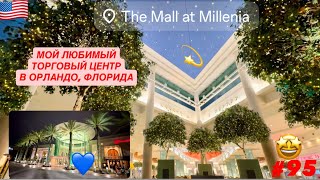 видео: 🛍️#95 Любимый Торговый Центр в Орландо Милления Молл The Mall at Millenia. Быстрый вечерний пробег ) картинка: 🛍️#95 Любимый Торговый Центр в Орландо Милления Молл The Mall at Millenia. Быстрый вечерний пробег )