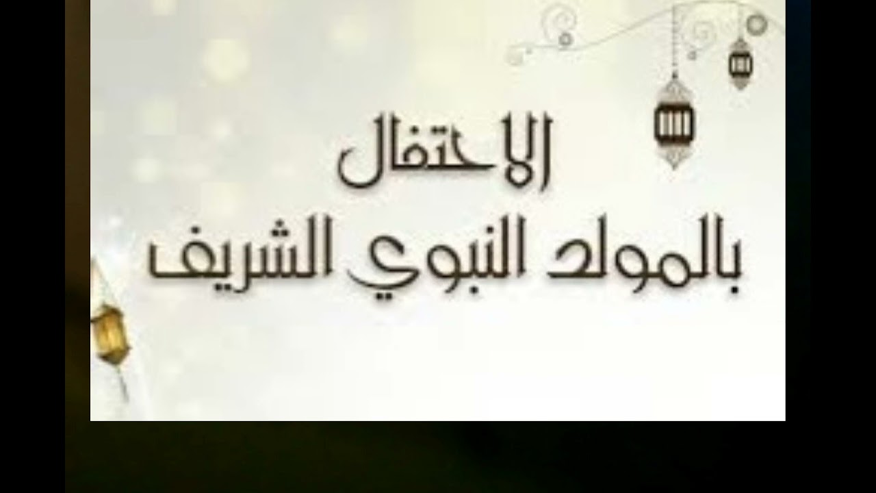 عبد المجيد امزال ... مشروعية الإحتفال بالمولد النبوي الشريف