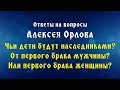 Чьи дети будут наследниками? Дети от первого брака мужчины? Или первого брака женщины?