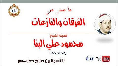 ما تيسر من سورة الفرقان والنازعات❣القارئ الحنون محمود علي البنا؛ تلاوة فى غاية الجمال والخشوع!!