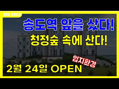 KTX 송도역 서해그랑블 더 파크 1순위 청약 #송도역서해그랑블더파크 #KTX송도역서해그랑블 #송도역서해그랑블