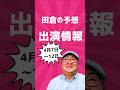 田倉の出演情報!