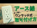 【誰でもできる】アース線（ネジ無し）ワンタッチ式の取り付け方