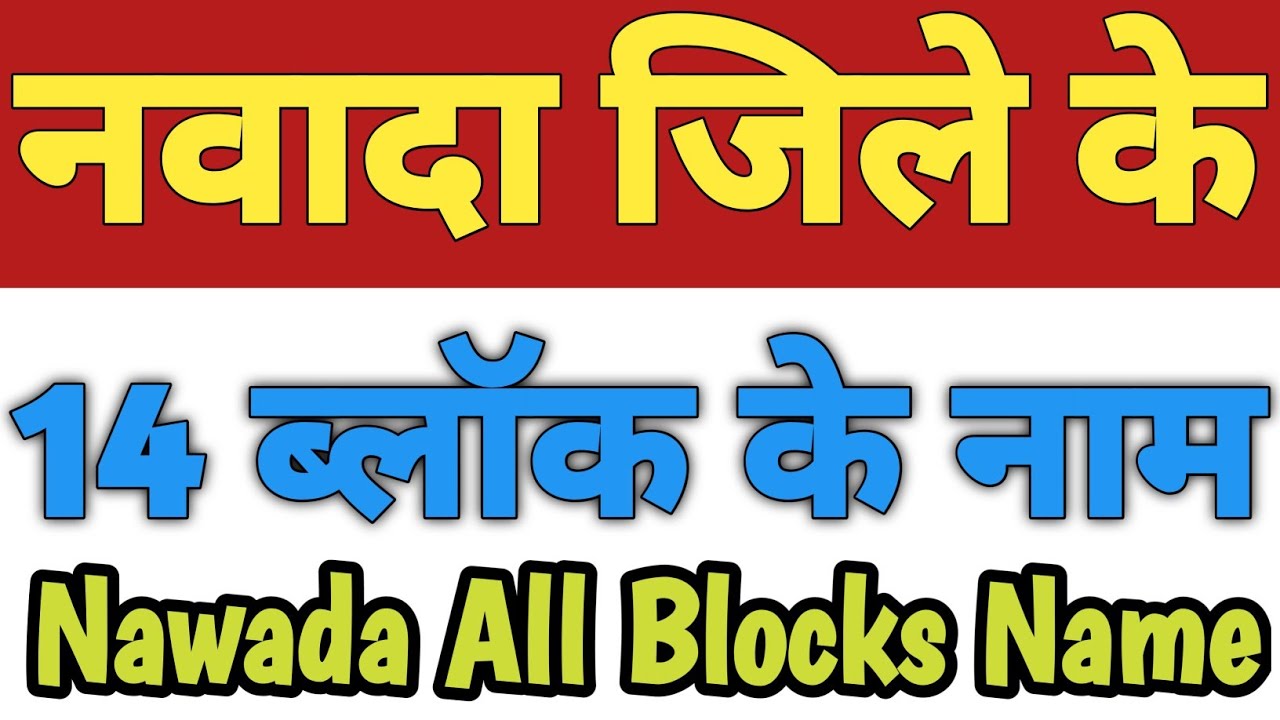 Nawada Jila Ke 14 Block Ke Naam Nawada All Block Name Blocks In Arwal