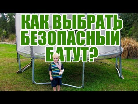 Video: Жайкы резиденция үчүн тору бар батут: ачык батутту кантип тандоо керек? Модель рейтинги жана сын -пикирлер