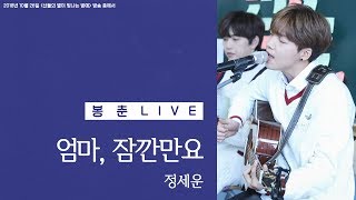 Video thumbnail of "181026 정세운 - 엄마, 잠깐만요 Live [산들의 별이 빛나는 밤에]"