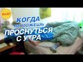 УТРЕННЯЯ РУТИНА - Когда не можешь проснуться с утра (Ellgin)