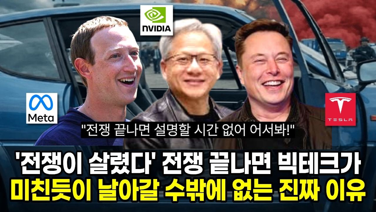 '미장만 보면 한숨?' 전쟁 끝나면 빅테크가 미친듯이 날아갈 수밖에 없는 진짜 이유