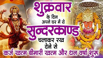 शुक्रवार के दिन जरूर अपने घर में ये सुंदरकांड चलाकर रख देना कर्ज ,बीमारी खत्म और धन वर्षा शुरू