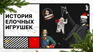 Как менялись новогодние игрушки в России