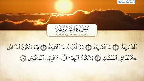 سورة القارعة | بصوت القارئ الشيخ أحمد بن علي العجمي