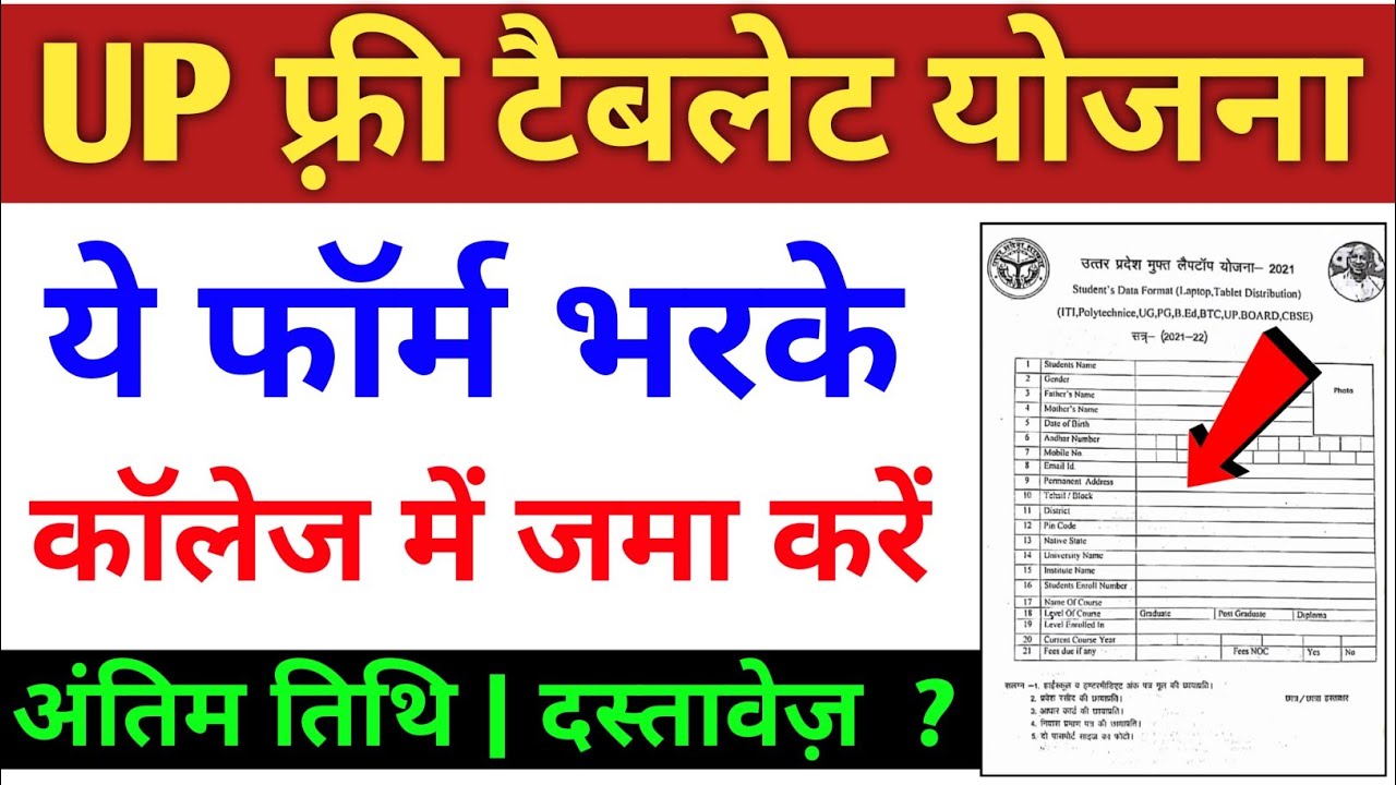 UP Free Tablet yojna apply online free tablet yojna last date Up