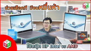 ช่วยเลือกที มีงบหมื่นห้า! Notebook HP 15s Intel vs AMD