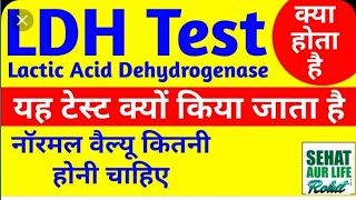 Lactate dehydrogenase (LDH) test/What level of LDH/What diseases cause high LDH/LDH Blood test