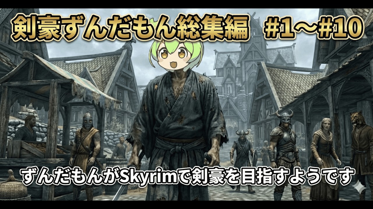 【総集編】ずんだもんがSkyrimで剣豪を目指すようです #1~#10【剣豪ずんだもん】