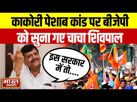काकोरी पेशाब वाली घटना पर भड़के Shivpal Yadav, कहा 'इस घटना से BJP का चरित्र उजागर हो रहा'