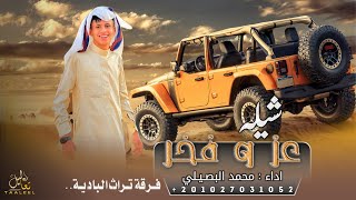 جديد شيله - عز و فخر (حصرياً ) 2022 || محمد البصيلي