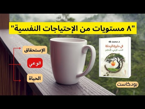 ٨ مستويات نفسية خفية بتتحكم في حياتك أسرار كتاب في دائرة الرحلة