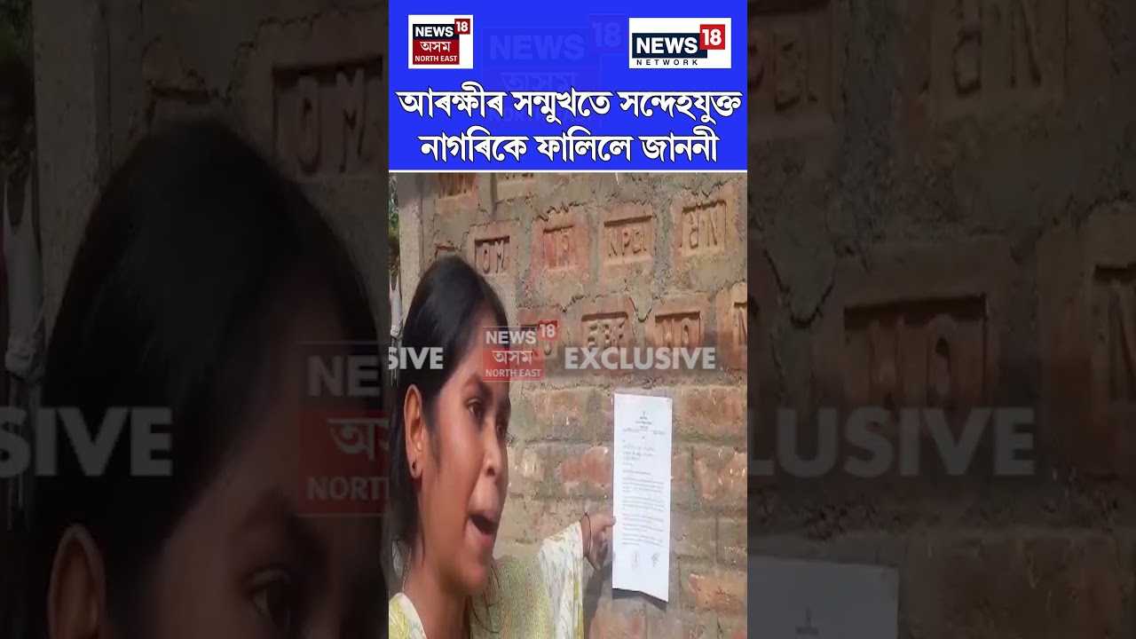 Negheribil Eviction | আৰক্ষীৰ সন্মুখতে সন্দেহযুক্ত নাগৰিকে ফালিলে জাননী 