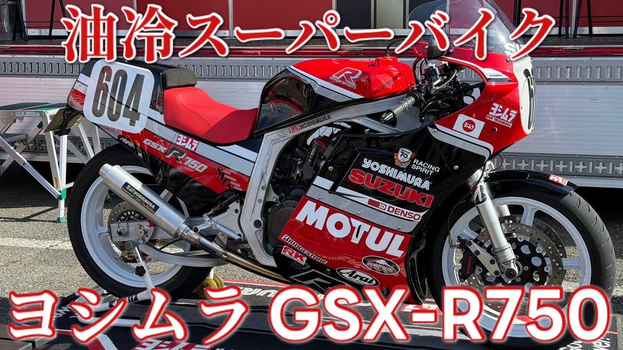 Oil-cooled complete machine] Yoshimura GSX-R750 #yoshimura #suzuki