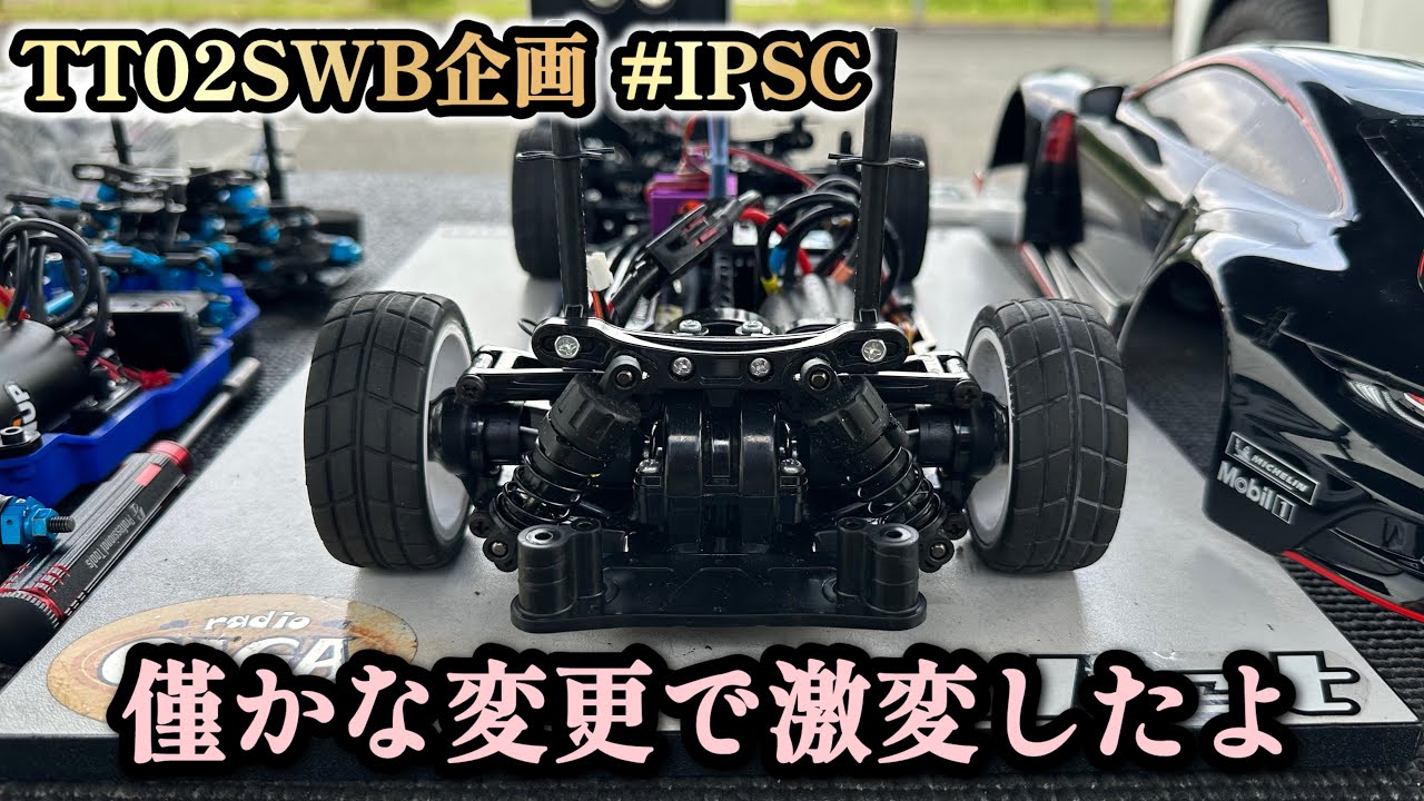 TT02SWB】今回は！TT02を少し弄って激変したので動画にしてみました