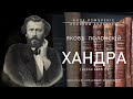 Хандра | Яков Полонский (Иное измерение русской культуры)