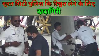 traffic police ki rishwat ke liye dadagiri Surat | #surat_police | #rishwatkhor