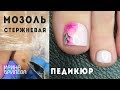 ПЕДИКЮР акварель 🌸 УБИРАЕМ стержневую МОЗОЛЬ 🌸 Акварель на ногтях