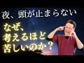 ぐるぐる思考が止まらない…心が休まらない人へ。考えるほど苦しくなる本当の理由【のむら整骨院　大阪】