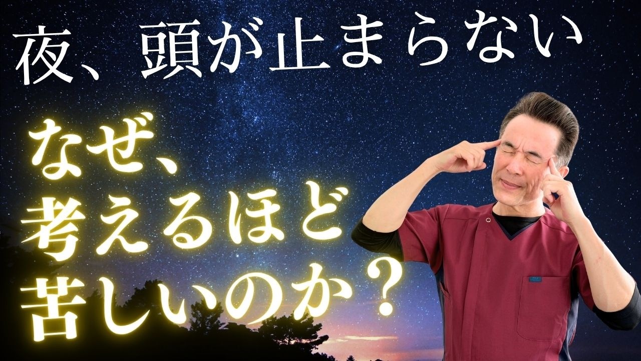 ぐるぐる思考が止まらない…心が休まらない人へ。考えるほど苦しくなる本当の理由【のむら整骨院　大阪】