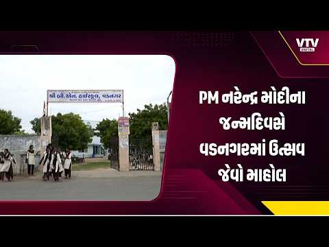 PM મોદીના જન્મદિવસે વડનગરમાં ઉત્સવનો માહોલ, વિદ્યાર્થીઓએ કરી ખાસ વાત