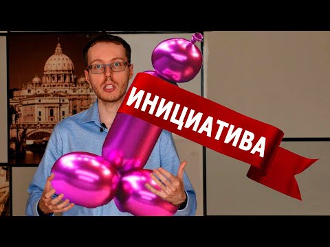 Почему инициатива еб@т инициатора?