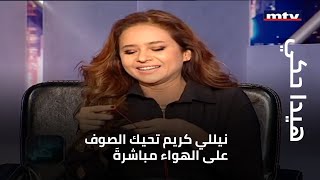 نيللي كريم تحيك الصوف على الهواء مباشرةَ