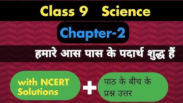 कक्षा 9 विज्ञान chapter 2 क्या हमारे आस पास के पदार्थ शुद्ध हैं | class 9th science chapter 2 full