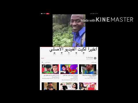 اخيرا لكيت الفيديو الاصلي