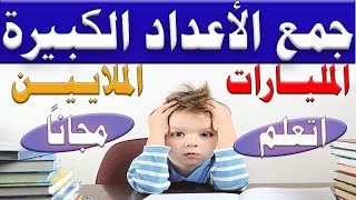 جمع الأعداد الكبيرة | معنا ستعشق الرياضيات بكل صدق