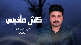 حمزه المحمداوي - كلش مأذيني 2022 OFFICIAL AUDIO