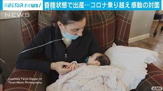 コロナ感染・・・昏睡状態で出産の女性　我が子と初対面(2021年2月4日)
