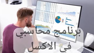 برنامج محاسبه مجاني  | اقوي برامج محاسبه في الاكسل