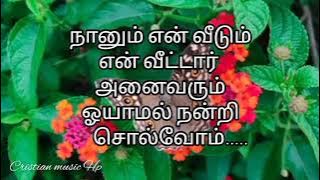 நானும் என் வீடும் என் வீட்டார் அனைவரும் ஓயாமல் நன்றி சொல்வோம்..../song tamil